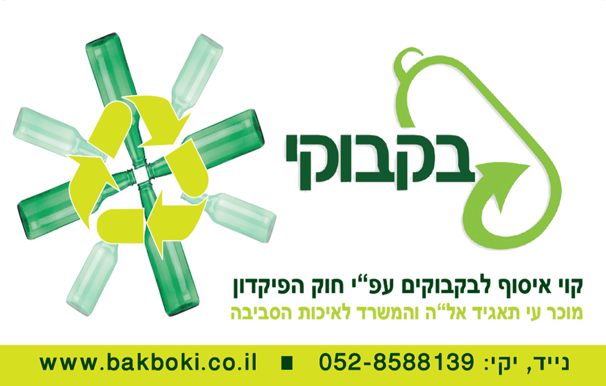 בקבוקי - קווי איסוף בקבוקים למחזור